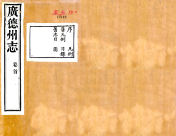 广德州志（光绪）