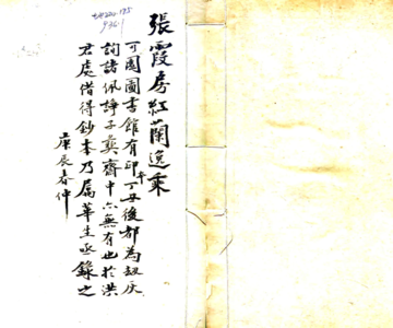 《红兰逸乘（道光 民国抄本）》封面