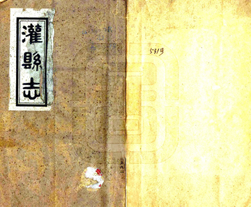 《灌县志（民国）》封面