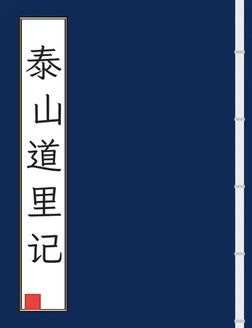 泰山道里记（乾隆光绪刻本）