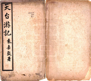 天台齐袁两先生游记（宣统）