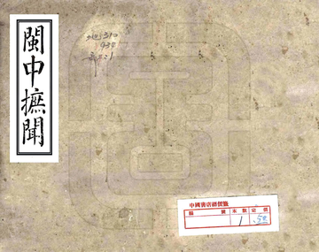 闽中摭闻（乾隆）