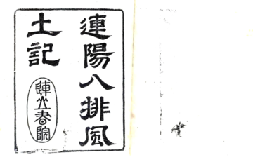 连阳八排风土记（康熙）