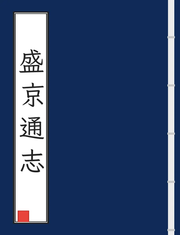 《盛京通志（乾隆元年） (2个分卷)》封面