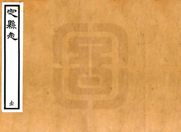定县志（民国）1