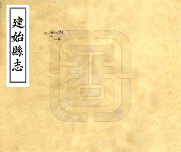 《建始县志（道光）》封面