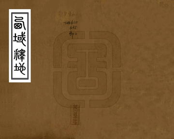 西域释地（道光）