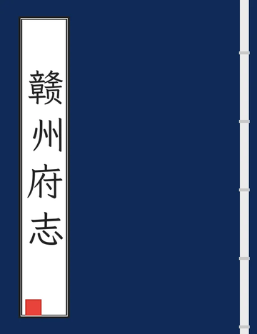 《赣州府志（同治） (3个分卷)》封面