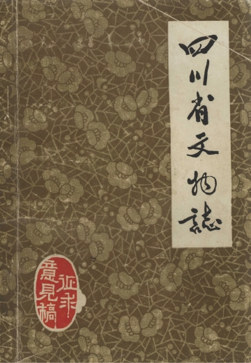《四川省文物志 征求意见稿》封面