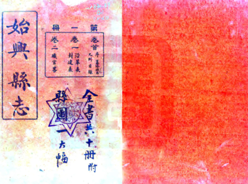 《始兴县志（民国）》封面