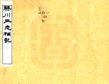 琴川三志补记（光绪）