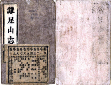 鸡足山志（康熙）