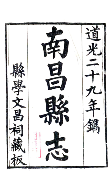 《南昌县志（道光29年）》封面