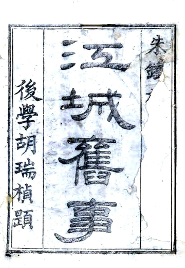 《江城旧事（道光）》封面