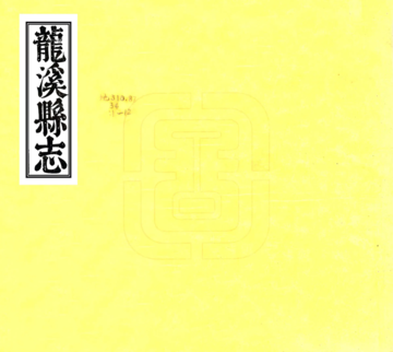 龙溪县志（乾隆）