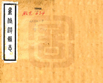 《重修滑县志（民国）》封面