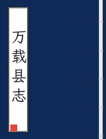 《万载县志（民国） (2个分卷)》封面