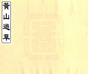 黄山游草（清）