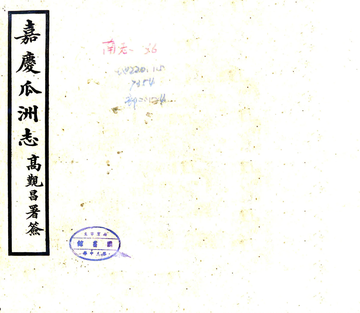 《嘉庆瓜洲志》封面