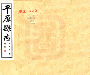 平原县志（乾隆 民国铅印本）