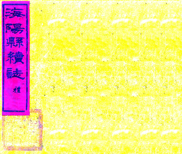 《海阳县续志（光绪）》封面