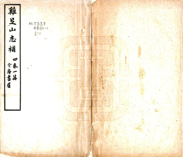 鸡足山志补（民国）