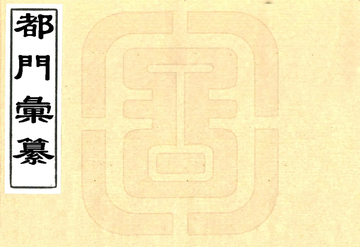 都门汇纂（同治）