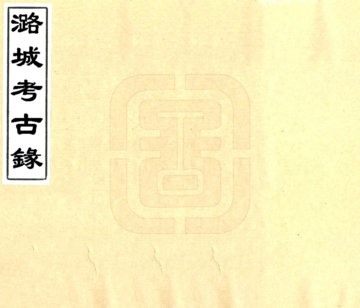 《潞城考古录（光绪）》封面