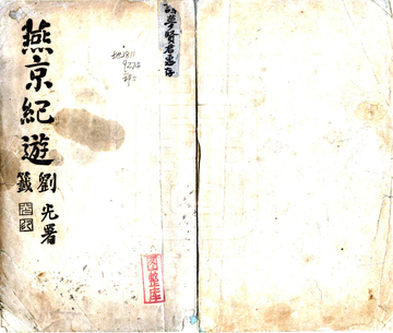燕京纪游（民国）