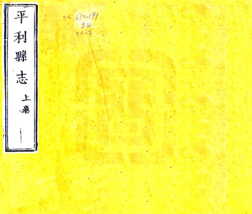 《平利县志（乾隆）》封面