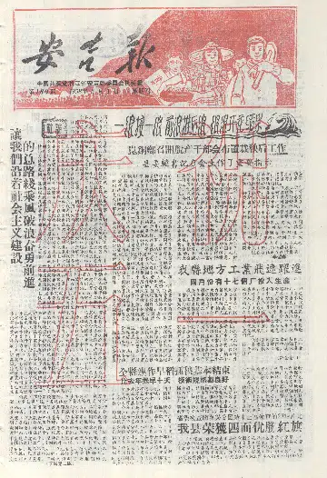 安吉报1958年5月合订本