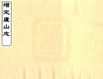 增定庐山志（康熙）