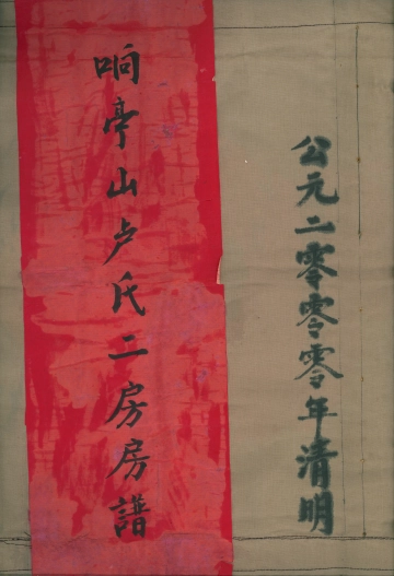 响亭山卢氏二房房谱