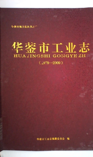 华蓥市工业志