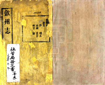 《钦州志（道光）》封面