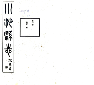 《川沙厅志（民国）》封面