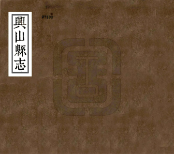 兴山县志（光绪）