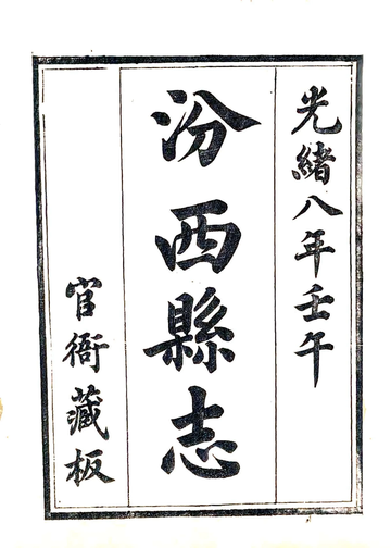 汾西县志（光绪）