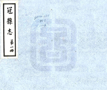 《冠县志（道光 民国铅印本）》封面