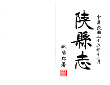 《陕县志（民国）》封面