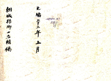 朝城县乡土志（光绪）