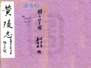 黄陵志（民国）
