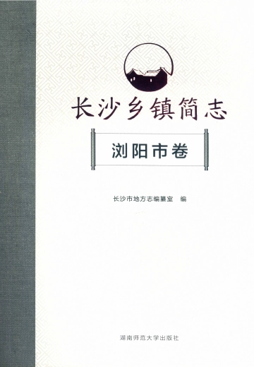 《长沙乡镇简志浏阳市卷》封面