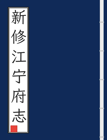 《新修江宁府志（嘉庆） (2个分卷)》封面