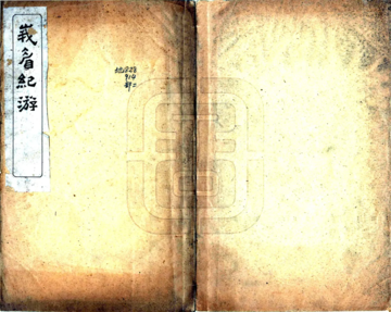 《峨眉纪游（民国）》封面