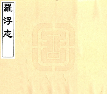 《罗浮志（永乐）》封面