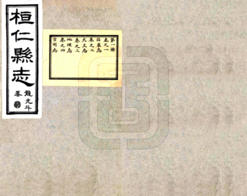 桓仁县志（民国）