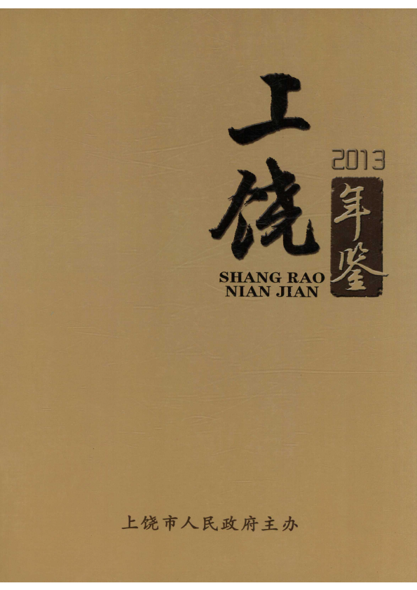 《上饶年鉴2013》封面