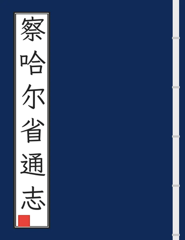 《察哈尔省通志（民国） (2个分卷)》封面