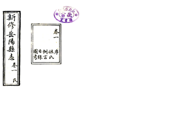 新修岳阳县志（民国）